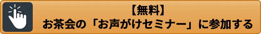 【無料】お茶会の「お声がけセミナー」に参加する
